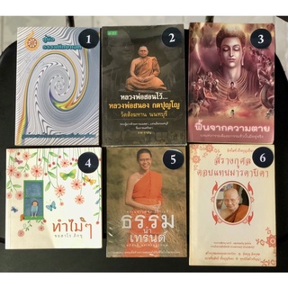 หนังสือ ธรรมะ คู่มือธรรมศึกษาเอก หลวงพ่อสอนไว้ หลวงพ่อสนอง กตปุญโญ ฟื้นจากความตาย ธรรมนำเทรนด์ ทำไมๆ ชยสาโร ภิกขุ