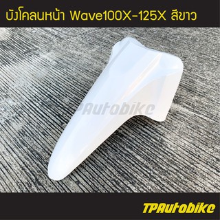 บังโคลนหน้า Wave100x Wave125x Wavex เวฟx เวฟ125x เวฟ100x สี ขาว /เฟรมรถ ชุดสี แฟริ่ง