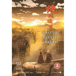 NiyomNiyai (นิยมนิยาย) หนังสือ รุ่งอรุณหลังวันสิ้นโลก 3 (ใหม่)