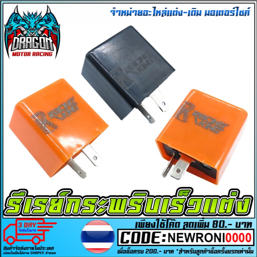 รีเรย์กระพริบเร็ว M-MAX ใช้ได้ทุกรุ่น
