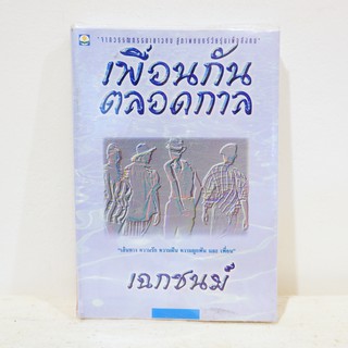 หนังสือ เพื่อนกันตลอดกาล - เฉกชนม์ มือสองสภาพบ้าน