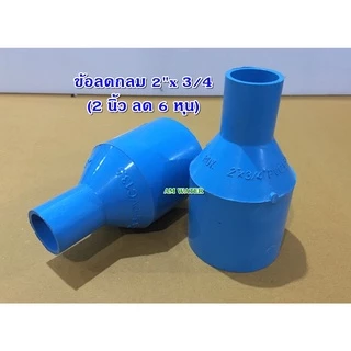 ข้อลด ข้อต่อลด PVC ขนาด 2" x 1/2 - 2.1/2 x 2" (เกรดเกษตร)