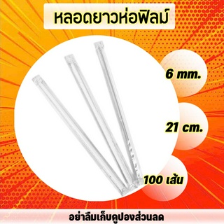 หลอดห่อฟิล์ม 6มิล ยาว21เซนติเมตร หลอดงอห่อฟิล์มสีขาว (100เส้น/แพ็ค)