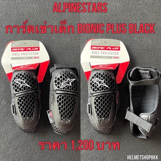 การ์ดเข่าเด็ก ALPINESTARS BIONIC PLUS YOUTH KNEE PROTECTOR