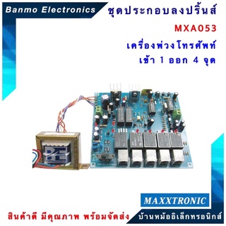 MAXXTRONIC MXA053-เครื่องพ่วงโทรศัพท์ เข้า 1 ออก 4 จุด แบบลงปริ้นแล้ว MXA053