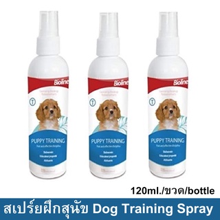 สเปร์ยฝึกสุนัข สเปร์ยฝึกฉี่ ใช้สำหรับฝึกให้ลูกสุนัข 120มล. (3ขวด) Bioline Puppy Training Spray 120ml. (3unit)