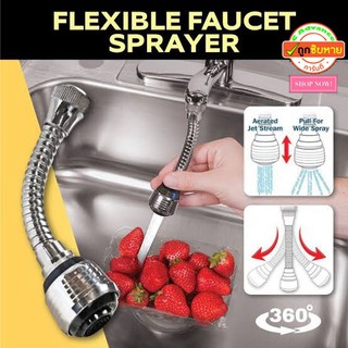 หัวต่อก๊อกน้ำ เพิ่มแรงดันน้ำ ได้ 2 แบบ  ปรับงอได้ FLEXIBLE FAUCET SPRAYER 360° ใช้ ล้างผัก ทำความสะอาด