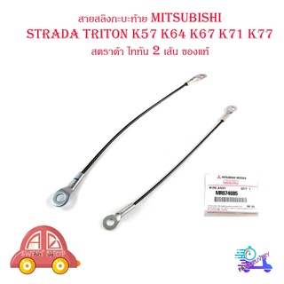 สายสลิงกะบะท้าย mitsubishi Strada triton K57 K64 K67 K71 K77 สตราด้า ไททัน 2 เส้น ของแท้ เบิก ห้าง ศูนย์ OEM