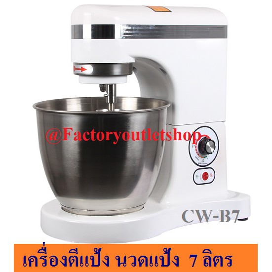 เครื่องผสมอาหาร 7 ลิตร เสียงเงียบ เครื่องผสมแป้ง CW-B7