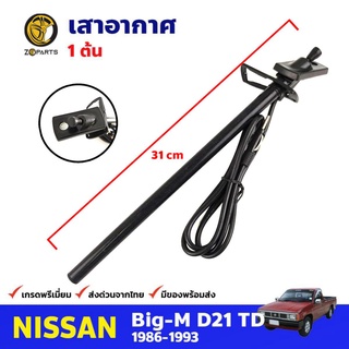 เสาอากาศ เสาวิทยุ FM/AM สำหรับ Nissan Big-M D21 TD ปี 1986-1993 นิสสัน บิ๊กเอ็ม เสาอากาศรถยนต์ คุณภาพดี ส่งไว