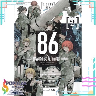 หนังสือ   86 - เอทตี้ซิกซ์ - เล่ม 2 (Mg)#  PHOENIX-ฟีนิกซ์