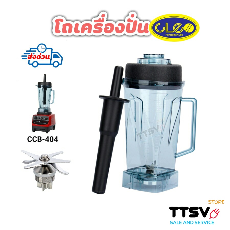 โถเครื่องปั่น CLEO CCB-404 โถปั่นCLEO อะไหล่เครื่องปั่น โถเครื่องปั่น Family hbd-01 โถปั่้น