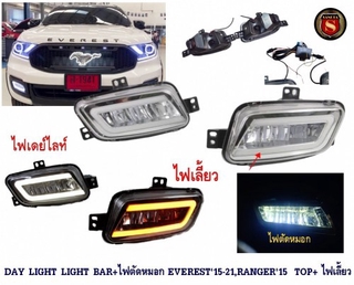 DAY LIGHT LIGHT BAR+ไฟตัดหมอก FORD EVEREST 2015-20211,RANGER 2015 รุ่น TOP+ ไฟเลี้ยว ฟอร์ด เอเวอเรท เดไลท์ สปอร์ตไลท์ DR