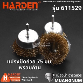 HARDEN รุ่น 611529 แปรงขัดถ้วย ขนาด 75 มม. พร้อมก้าน แปรงปัดลวดทองแดง ก้าน : 6.35 มิน (1/4")