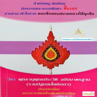 วิชา พุทธานุพุทธประวัติ (รวมปฐมสมโพธิกถา) สำหรับนักธรรม-ธรรมศึกษา ชั้นเอก