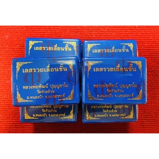 พร้อมส่ง(รายการลุ้น)เลสรวยเลื่อนขั้นขนาด2บาท/หลวงพ่อพัฒน์วัดห้วยด้วน/ลงยาทุกเส้น/รับประกันพระแท้100%