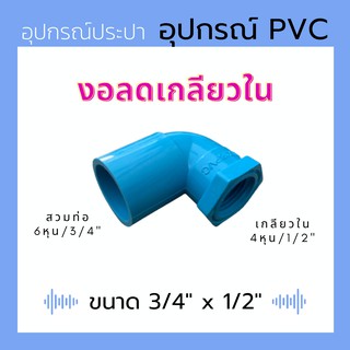 งอลดเกลียวใน ขนาด 3/4" x 1/2" PVC สีฟ้า