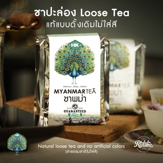 Ratika | ชาปะล่อง Loose Tea  ชาแท้แบบดั้งเดิมไม่ใส่สี ปราศจากสารสังเคราะห์ 500 กรัม