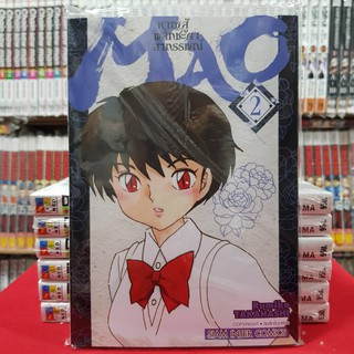 MAO หาญสู้พลิกชะตาอาถรรพ์ เล่มที่ 2 หนังสือการ์ตูน มังงะ มือหนึ่ง