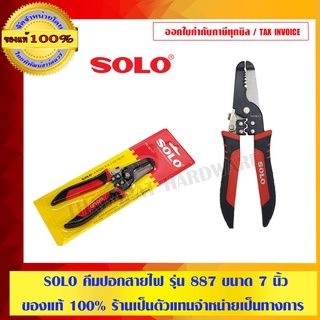 SOLO คีมปอกสายไฟ รุ่น 887 ขนาด 7 นิ้ว ของแท้ 100% ร้านเป็นตัวแทนจำหน่ายอย่างเป็นทางการ