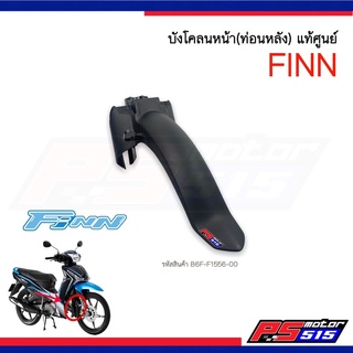 บังโคลนหน้าตัวใน ฟินน์ Yamaha Finn แท้ศูนย์ (รหัสสินค้า B6F-F1556-00)