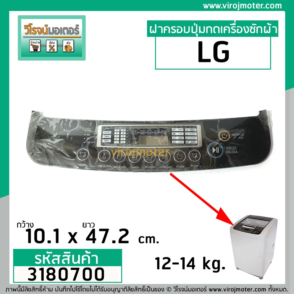 ฝาครอบปุ่มกดเครื่องซักผ้าถังเดี่ยวอัตโนมัติ LG 12 - 14 kg. (หน้าจอกด) ขนาด กว้าง10.1 cm. x ยาว 47.2 