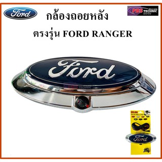 กล้องถอยหลังรถยนต์ กล้องมองหลังติดรถยนต์ตรงรุ่น FORD RANGER (LOGO FORD)