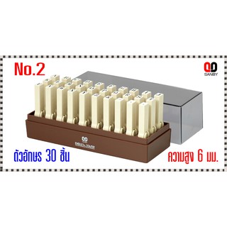 ตรายางชุดประกอบได้ ซันบี้ ตัวอักษรอังกฤษ No.2 ขนาด6มม.