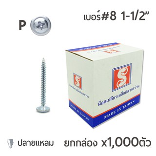 สกรูหัวนูนปลายแหลม เจาะไม้ หัวP เบอร์8 ขนาด 1นิ้วครึ่ง (1-1/2") บรรจุ 1,000ตัว/กล่อง