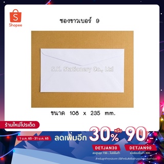 ตรา 555 ซองขาวเบอร์ 9 จำนวน 500 ซอง