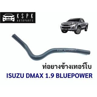 ท่อยางข้างเทอร์โบ อีซูซุ ดีแม็กซ์ บูลเพาเวอร์ ISUZU DMAX 1.9 BLUEPOWER