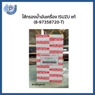 (ของเเท้) Oil Filter ไส้กรองน้ำมันเครื่อง กรองน้ำมันเครื่อง อีซูซุ ISUZU  D-MAX ดีแม็ก แท้ห้าง รหัสอะไหล่  8-97358720-T