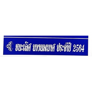 สายสะพายชนะเลิศนางงามนพมาศประจำปี2564**มีขอบทอง