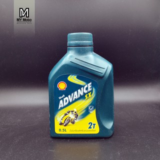 น้ำมันออโต้ลูป 2T สองจังหวะ Shell Advance SX 0.5 L