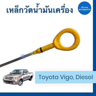 เหล็กวัดนำ้มันเครื่อง  สำหรับรถ Toyota Vigo, Diesel  รหัสสินค้า 08016185  #เหล็กวัดน้ำมันเครื่อง #toyotavigo