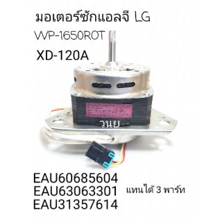 มอเตอร์ซักแอลจี WP-1650ROT