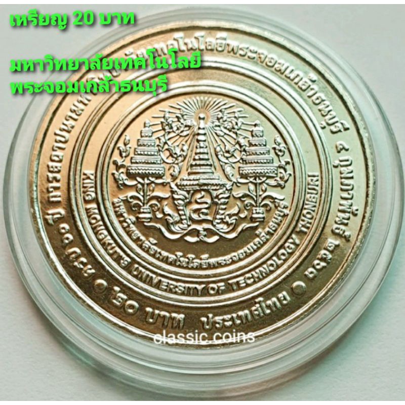 เหรียญ  20 บาท  60 ปี การสถาปนามหาวิทยาลัยเทคโนโลยี พระจอมเกล้าธนบุรี   4 กุมภาพันธ์ 2563 *ไม่ผ่านใช้*