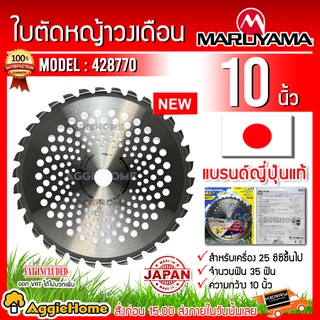 MARUYAMA ใบตัดหญ้าวงเดือน รุ่น CHIPSAW 255 x 34P (428770) ขนาด 10 นิ้ว 34ฟัน  ใบมีดตัดหญ้า ใบตัดหญ้า