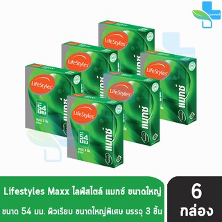 Lifestyles Maxx ถุงยางอนามัย ไลฟ์สไตล์ แมกซ์ ขนาด 54 มม. (บรรจุ 3ชิ้น/กล่อง) [ 6 กล่อง]