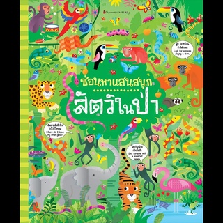 Nanmeebooks Kiddy หนังสือ สัตว์ในป่า ชุด ซ่อนหาแสนสนุก