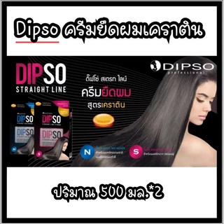 ครีมยืดผมเคราติน Dipso ชุดใหญ่ มาครบ 2 สูตร ปริมาณ 500 มล.