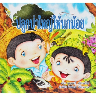 ปลูกป่าใหญ่ให้นกน้อย (ปกอ่อน) โดย สนิท บุญฤทธิ์