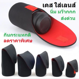 ส่งด่วน! เคส ใส่ เลนส์ กล้อง ดำแดง รุ่นพิเศษ  ( Lens case neoprene กระเป๋า ซอง กันกระแทก )