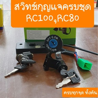 สวิทช์กุญแจRC100 RC80 ครบชุดทั้งคัน ได้ครบทุกจุด สินค้าเกรดA