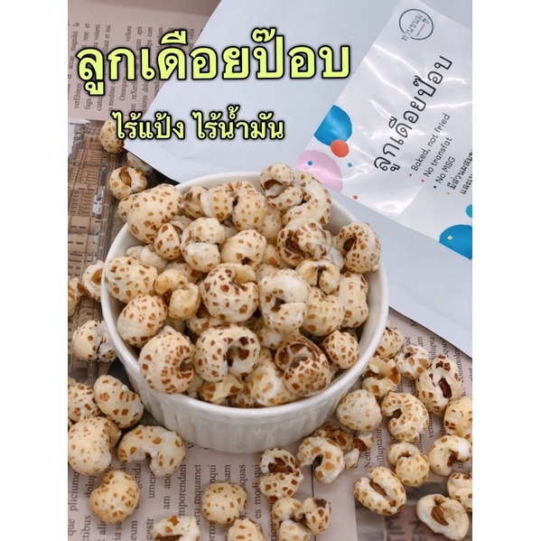 ลูกเดือยป๊อป เจ ลูกเดือยอบกรอบ  ไร้น้ำมัน ขนมคลีน Healthy Snack ลูกเดือย ลูกเดือยป๊อบ
