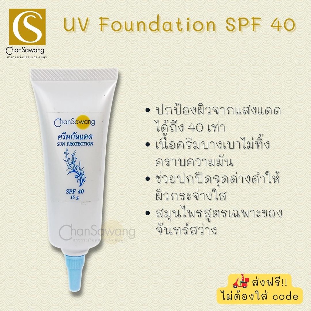 ครีมกันแดดผสมรองพื้น SPF40 (UV Foundation SPF40) จันทร์สว่าง Chansawang