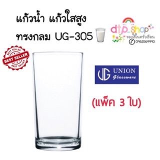 แก้วน้ำ (แพ็ค3ใบ) แก้วใส 10 oz./ 255 ml.