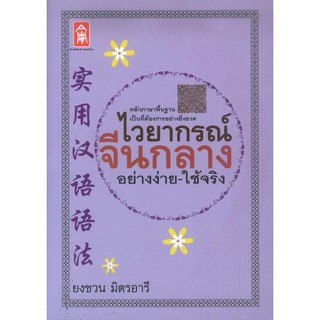 ไวยากรณ์จีนกลาง อย่างง่าย-ใช้จริง [หนังสือสภาพ 70%]