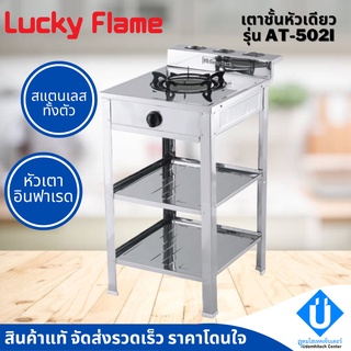 Lucky flame เตาแก๊ส หัวอินฟาเรด AT-502I สแตนเลสทั้งตัว