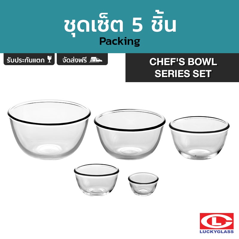 LUCKY ชุดชามแก้ว รุ่น Chef's Bowl Series Set LG-G00001 5 ชิ้น